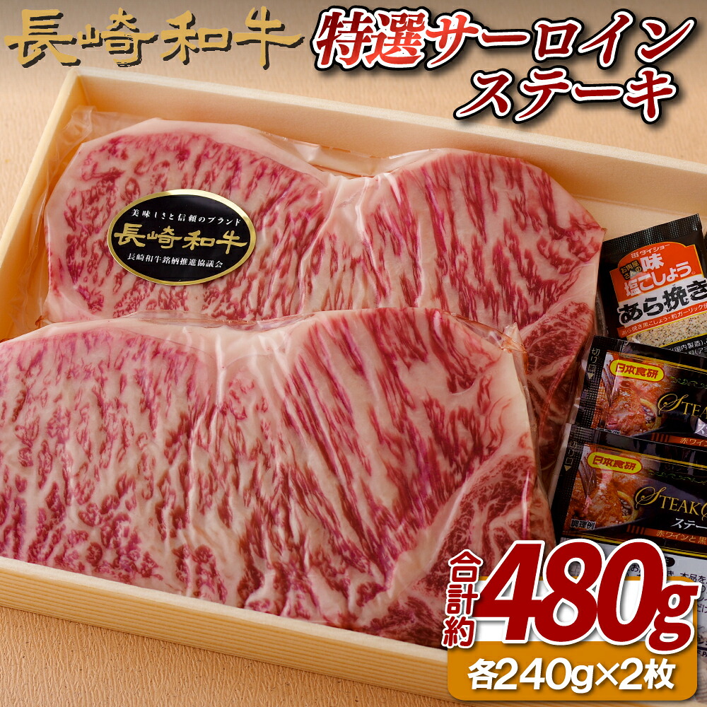 【ふるさと納税】長崎和牛 A5等級 特選サーロインステーキ 480g (約240g×2枚) 冷凍 最高級 ギフト 贈答 のし お中元 御中元 お歳暮 御歳暮 和牛 牛肉 黒毛和牛 サーロイン ステーキ 肉の相川|長崎県佐世保市