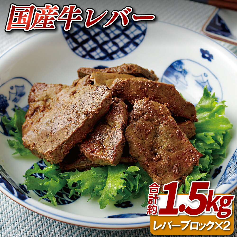 【ふるさと納税】【ホルモン専門店のレバー】国産牛レバー ブロック 2個 (計約1.5kg) ホルモン専門店 レバニラ 鉄板焼 冷凍 のし 贈答用 贈答品 16500円｜長崎県佐世保市