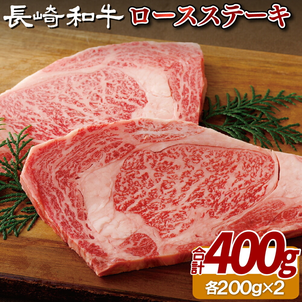 【ふるさと納税】長崎和牛 ロースステーキ 400g (200g&times;2枚) 冷凍 最高級 ギフト 贈答 のし お中元 御中元 お歳暮 御歳暮 和牛 牛肉 黒毛和牛 ステーキ｜長崎県佐世保市
