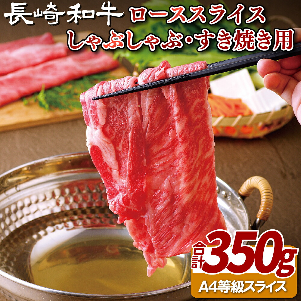 【ふるさと納税】長崎和牛ローススライスしゃぶしゃぶ・すき焼き用｜長崎県佐世保市