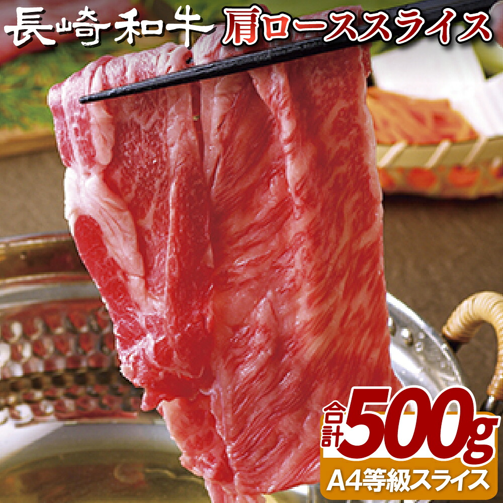 【ふるさと納税】長崎和牛 肩ローススライス 500g A4等級以上 すき焼き しゃぶしゃぶ 冷凍 最高級 ギフト 贈答 のし お中元 御中元 お歳暮 御歳暮 和牛 牛肉 黒毛和牛｜長崎県佐世保市