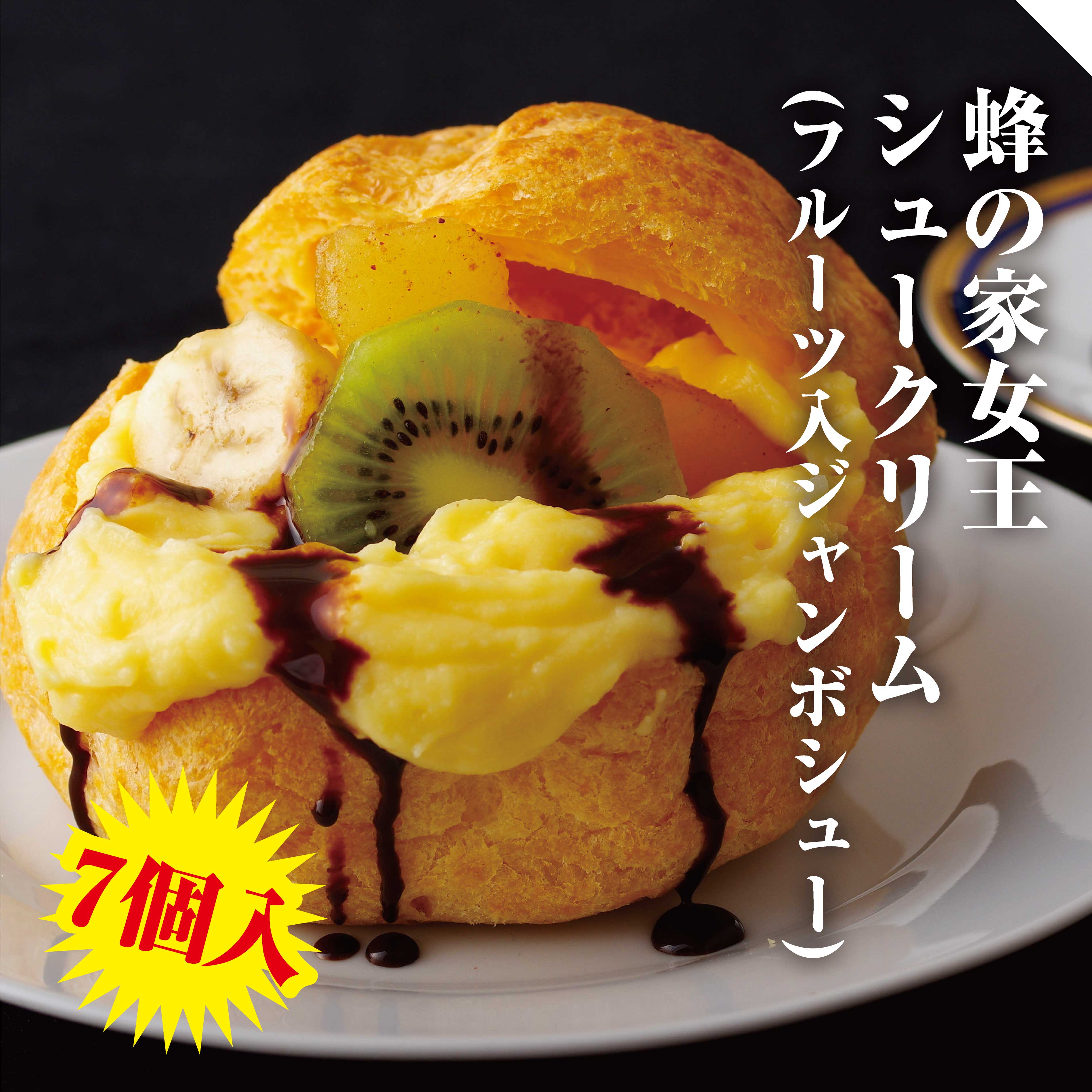 【楽天市場】【ふるさと納税】 蜂の家 女王 シュークリーム ( フルーツ 入 ジャンボシュー ) はちのや ギフト スイーツ しゅーくりーむ