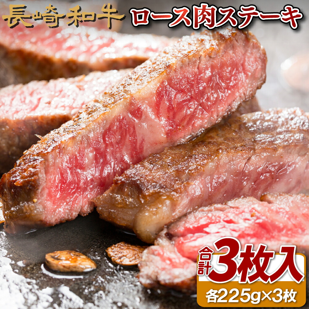 【ふるさと納税】長崎和牛ロース肉ステーキ(3枚)｜長崎県佐世保市
