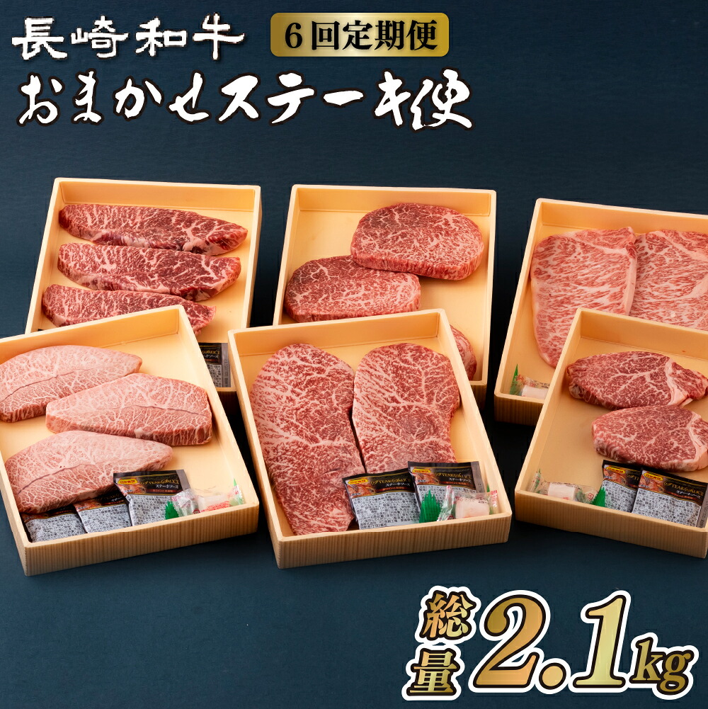【ふるさと納税】【6回定期便】長崎和牛 ステーキ ヒレ サーロイン イチボ ランプ マルシン ミスジ 希少部位 食べ比べ A4ランク以上 総量2.1kg 毎月発送 霜降 赤身 牛肉 黒毛和牛 長崎県佐世保市 田中精肉店 厳選