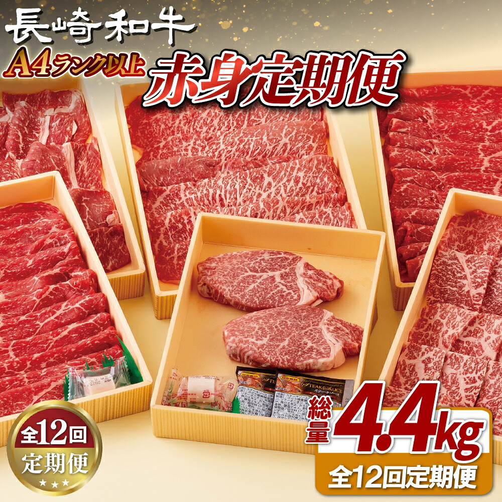 【ふるさと納税】【全12回定期便】 長崎和牛 赤身定期便 希少部位ヒレ含む！総計4.4kg【田中精肉店】赤身 定期便 モモ ヒレ フィレ すき焼き 焼肉 ステーキ しゃぶしゃぶ