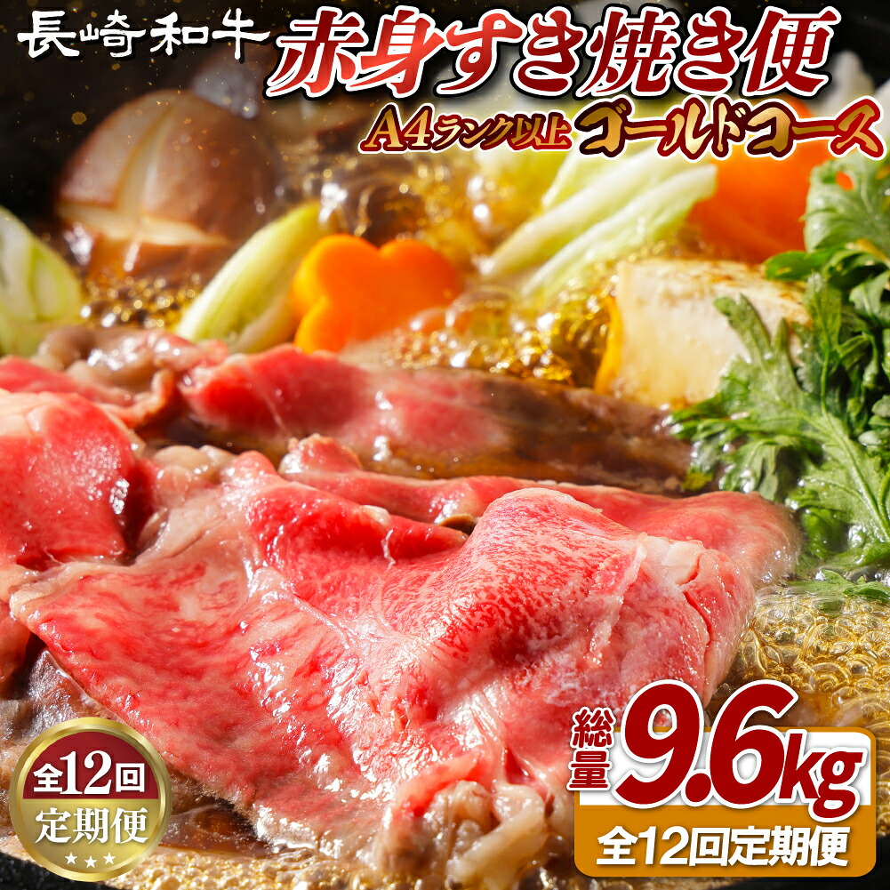 【ふるさと納税】【全12回定期便】長崎和牛 赤身すき焼き便 総計9.6kg ゴールドコース 日本一和牛のすき焼きを毎月楽しむ スライス すき焼きセット 食べ比べ【田中精肉店】すき焼き スライス 黒毛和牛 牛肉 九州産 長崎県産 長崎和牛