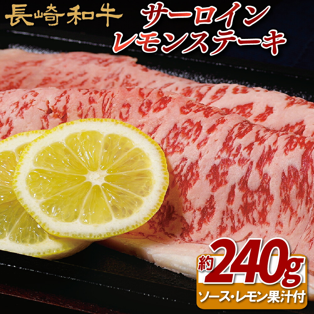 【ふるさと納税】長崎和牛 サーロインレモンステーキ 約240g ステーキソース付き 冷凍 最高級 ギフト 贈答 のし お中元 御中元 お歳暮 御歳暮 和牛 牛肉 黒毛和牛 ステーキ
