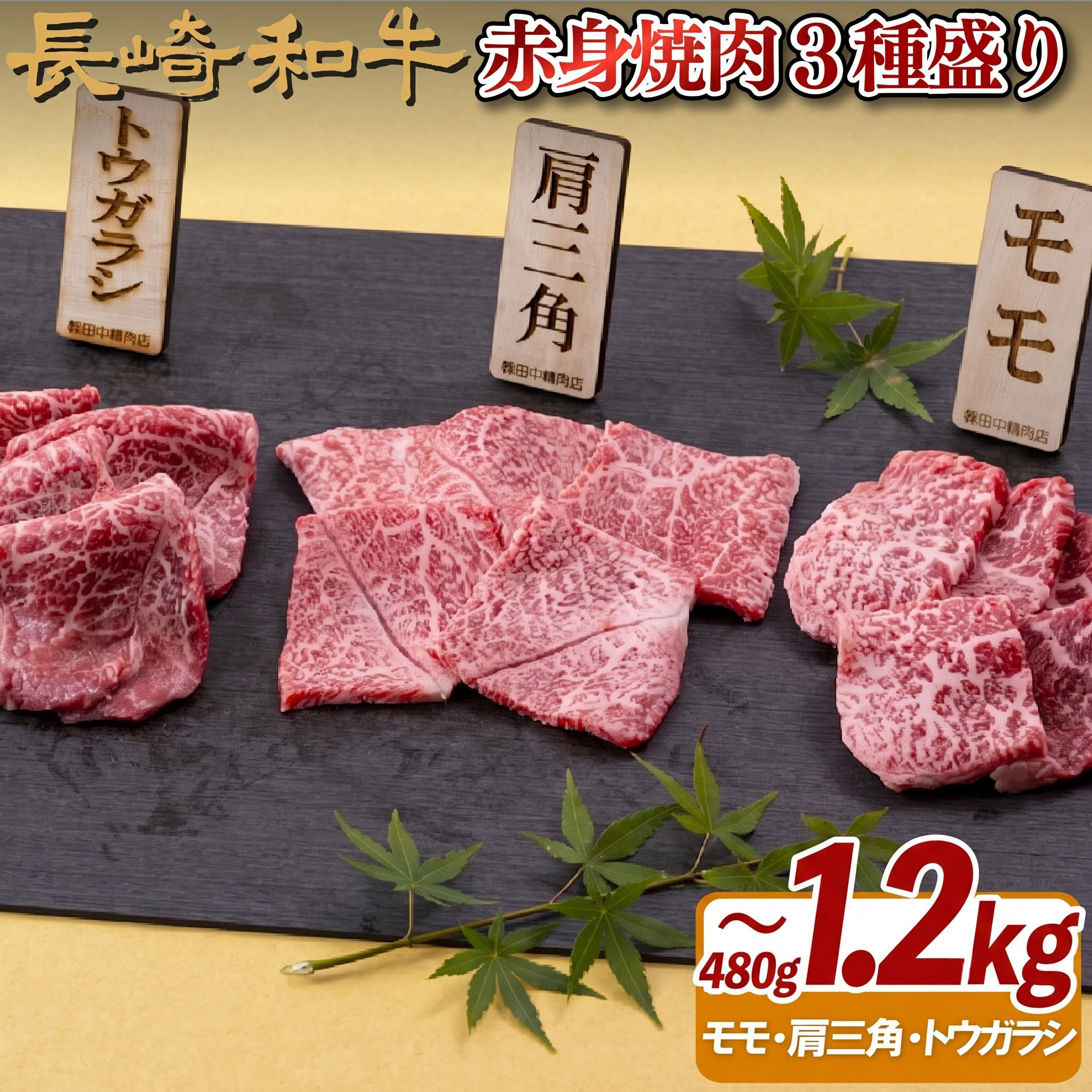 【ふるさと納税】長崎和牛 赤身 焼肉 3種盛り(計 480g ~ 1.2kg ) 赤身肉 霜降 A4 A5ランク 厳選 大人気 和牛 セット 黒毛和牛 牛肉 やきにく 小分け ふるさと納税和牛 最高ランク ランキング 冷凍 最高級 ギフト 贈答 のし お中元 御中元 お歳暮 御歳暮 焼肉 BBQ｜長崎県佐世保市