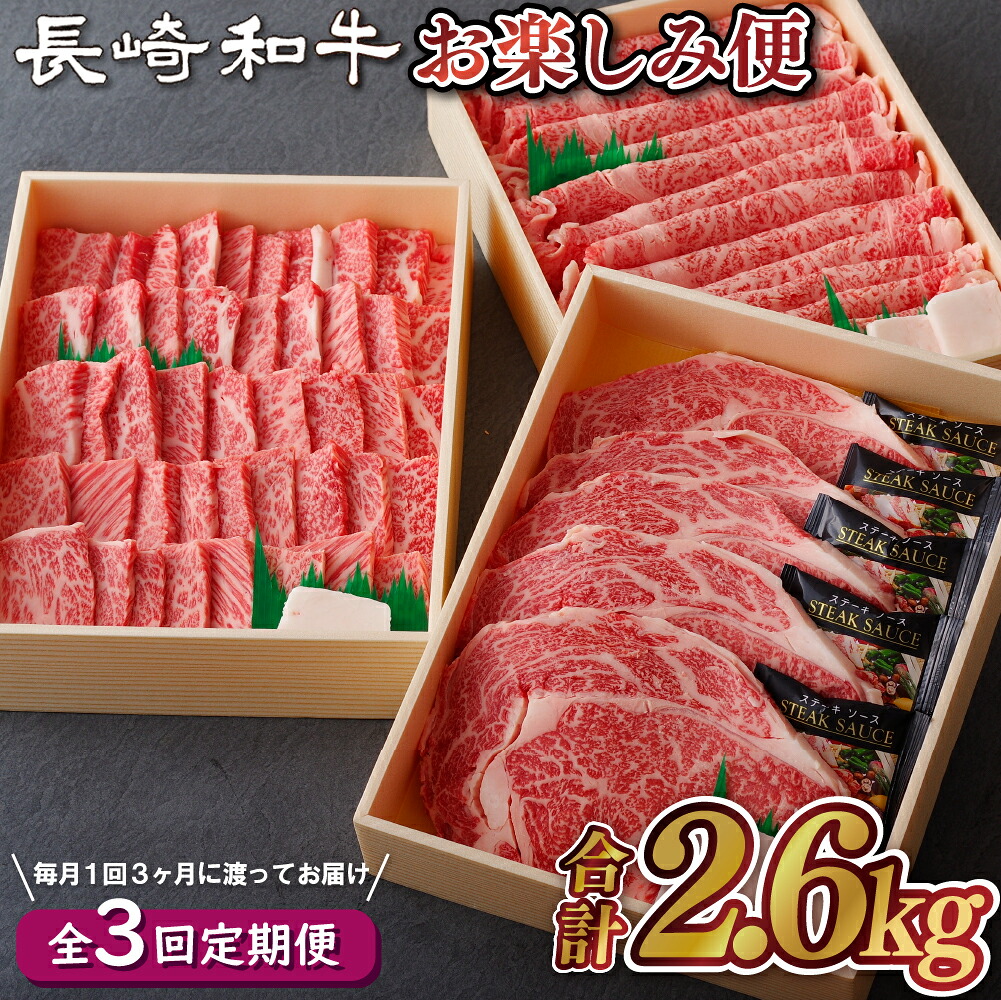 【ふるさと納税】【全3回定期便】総計2.6kg 長崎和牛 お楽しみ便 サーロイン 200g×5 ローススライス800g 焼肉カルビ 800g 最高鮮度にこだわり 注文が入ってからカット長崎和牛 ステーキ しゃぶしゃぶ すき焼き 焼肉 定期便 お中元 お歳暮 牛肉 黒毛和牛 肉の山頭