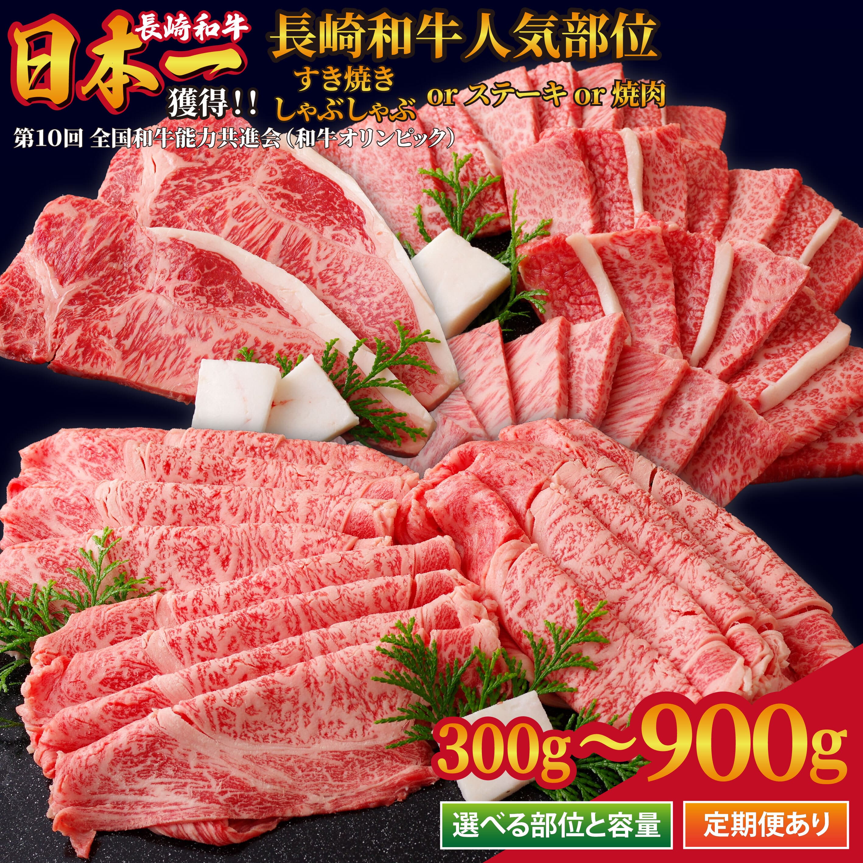 【ふるさと納税】【選べる部位/容量/回数】長崎和牛 牛肉 人気部位 ステーキ すき焼き しゃぶしゃぶ 焼肉 300g ~ 900g 【肉の山頭】 数量限定 サーロイン ロース カルビ 定期便 和牛 肉 ふるさと納税 黒毛和牛 国産 194,750円