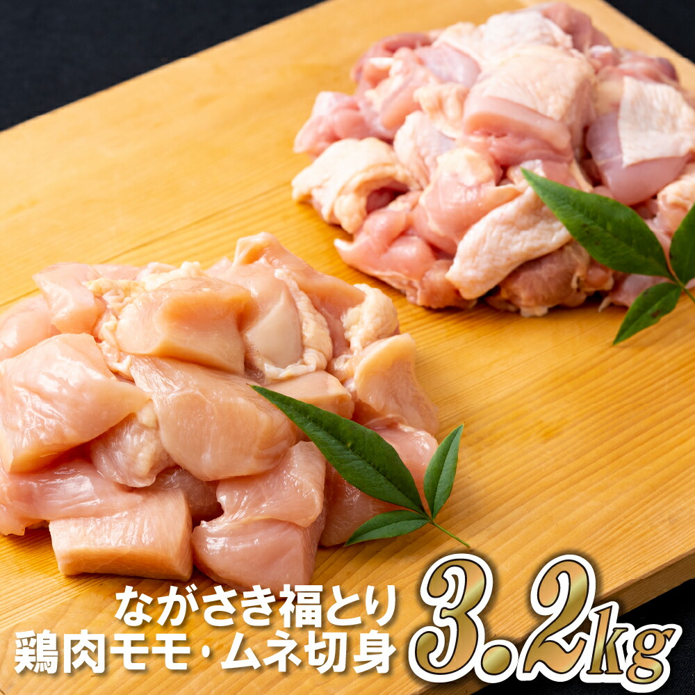 【ふるさと納税】【鶏肉 3.2kg 小分け真空パック】ながさき福とり モモ・ムネ 切り身 各400g×4 真空冷凍 ハーブ飼料使用 臭みなし 血管除去済み 下処理済 カット済 鶏肉 モモ肉 ムネ肉 長崎県 佐世保市