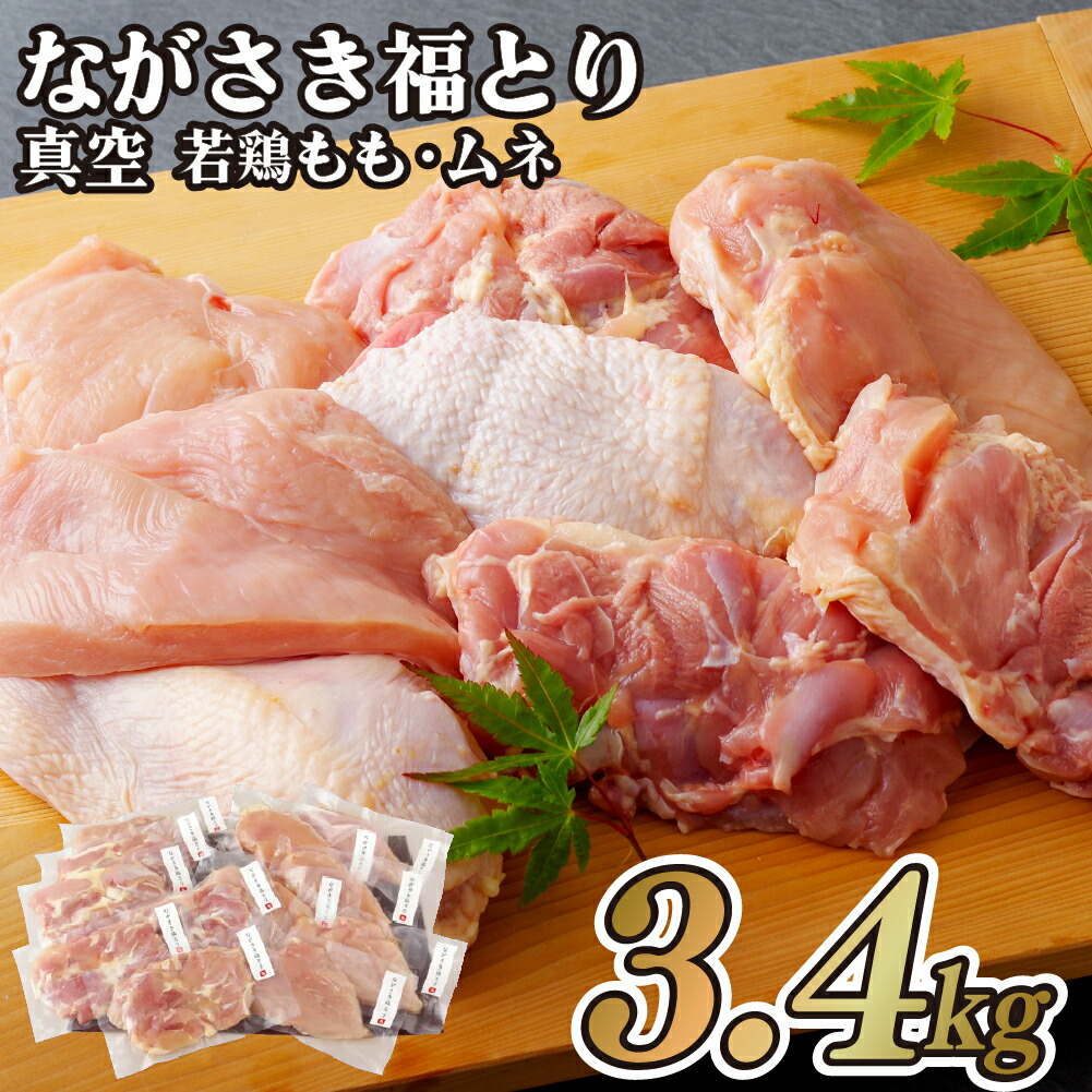 【ふるさと納税】【鶏肉もも・むね12パック 約3.4kg】 ながさき福とり 正肉セット (計3,420g) 小分け 真空冷凍 真空パック 長期保存可能 冷凍 もも肉 270g×6パック むね肉 300g×6パック 鶏肉  モモ ムネ 飼料にハーブ配合 臭みなし 筋や血管を手作業で