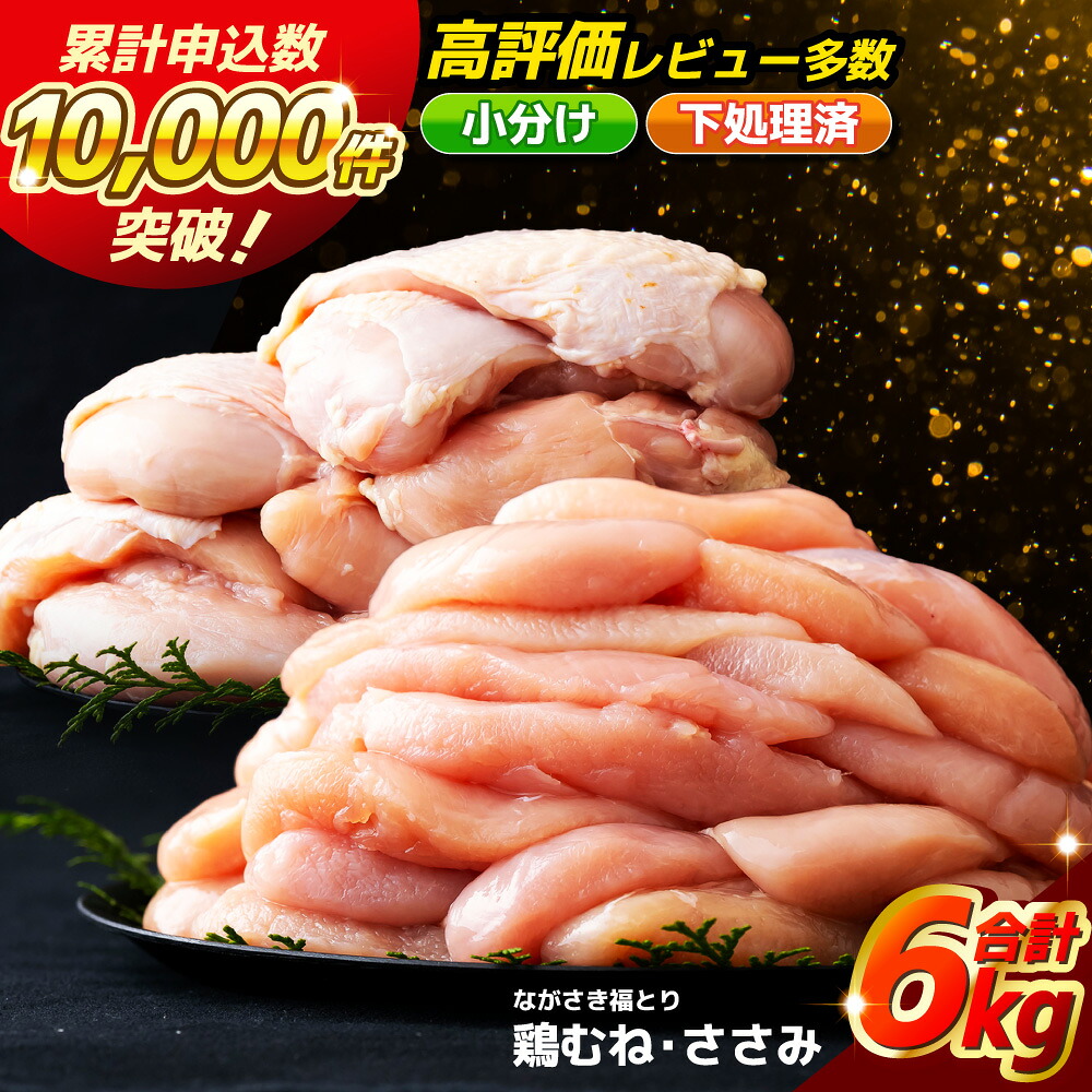 【ふるさと納税】 【 ながさき福とり 】 鶏肉 むね 正肉 ささみ 大容量 セット 6kg 産地直送 ブランド鶏 小分け やわらか ジューシー 正肉 鶏肉 むね肉 ささ身 ヘルシー 冷凍 真空パック チキン ブランド肉 銘柄鶏 鶏 鳥 長崎県 佐世保市