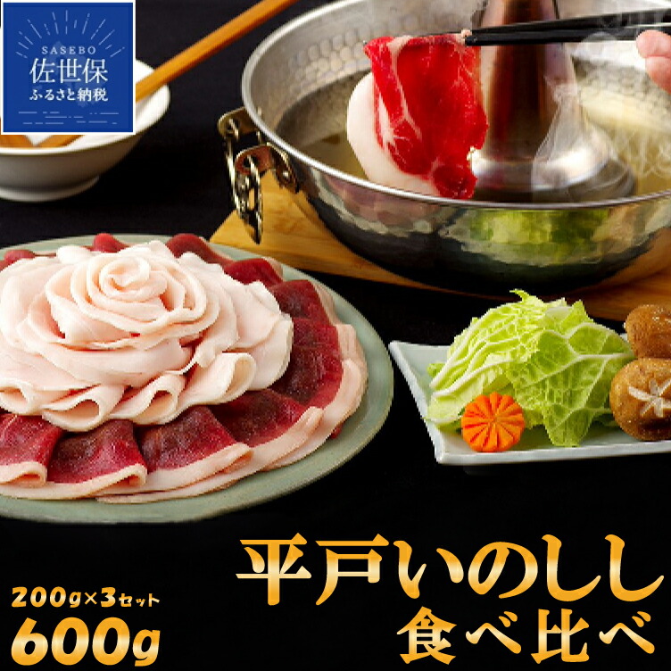 【ふるさと納税】平戸いのしし食べ比べセット しゃぶしゃぶ すき焼き ぼたん鍋 優 ロース 肩ロース モモ 食べ比べセット 猪肉 イノシシ肉 ジビエ肉 高級 いのしし肉 どんぐり イベリコ 栄養 滋養 長崎県 天然猪 自然食 オーガニック食材 実用的 人気 ジビエギフト
