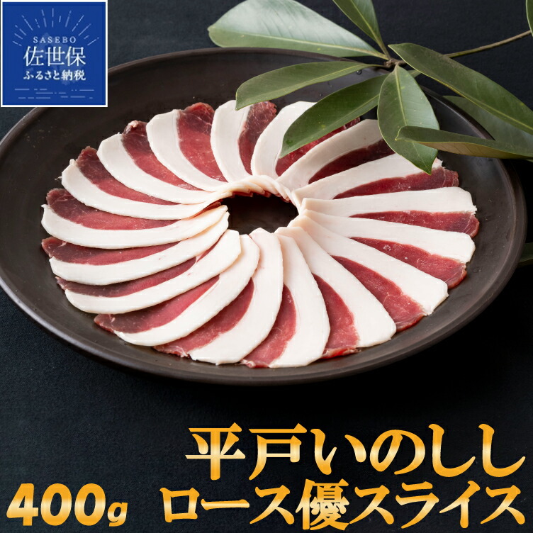 【ふるさと納税】しゃぶしゃぶ すき焼き ぼたん鍋用 平戸いのしし ロース肉 高級 優 スライス 猪肉  イノシシ肉 天然猪 ジビエ肉 焼肉用 牡丹鍋用 お鍋 いのしし肉 どんぐり イベリコ イノシシ 天然猪 自然食 天然食 薬食 お中元 実用的 長崎県産 猪 シャブシャブ肉