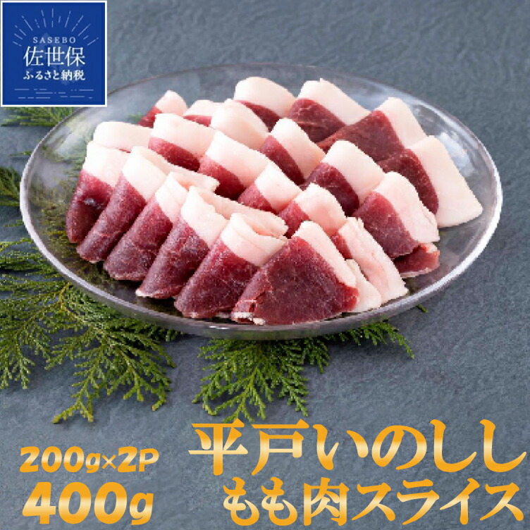 【ふるさと納税】 NEWジビエ 平戸いのしし モモ肉 スライス 200g×2Ｐ 猪肉 厚さ 2mm 焼肉用 牡丹鍋 すき焼き おでん 焼き牡丹 イノシシ肉 天然猪 ジビエ肉 どんぐり イベリコ いのしし 自然食 天然食 いのしし肉 薬食 滋養 土用 亥の日 人気 ジビエ肉 バーベ