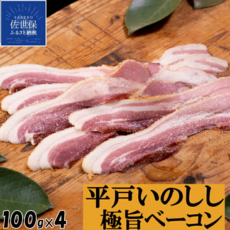 【ふるさと納税】ジビエ いのしし ベーコン 平戸いのしし 極旨 ベーコン スライス 100g 4セット 長崎県（ 平戸市 ・ 佐世保市 ・  松浦市 ）産 猪肉 イノシシ肉 加工品 朝食用 前菜用 おつまみ用 天然猪 ジビエ肉 いのしし肉 人気 薬食 滋養 強壮 ヘルシー