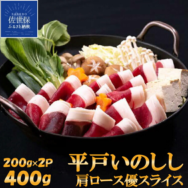 【ふるさと納税】平戸いのしし 肩ロース 優 スライス 400g 猪 猪肉 イノシシ肉 しゃぶしゃぶ すき焼き 牡丹鍋 焼肉 シシトウ巻き どんぐり イベリコ 天然猪 自然食 天然食 実用的 高級 ギフト 人気 オーガニックミート 薬食 滋養 強壮 ジビエ肉 土用 亥の日 ぼたん鍋