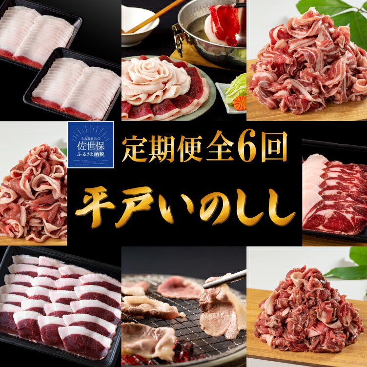 【ふるさと納税】ジビエ 三昧 定期便 平戸いのしし 優 ロース 肩ロース モモ バラ 食べ比べ 猪 しゃぶしゃぶ すき焼き ぼたん鍋 猪肉 イノシシ肉 ジビエ肉  高級 いのしし肉 どんぐり イベリコ 栄養 滋養 天然猪 自然食 オーガニック食材 実用的 人気 猪