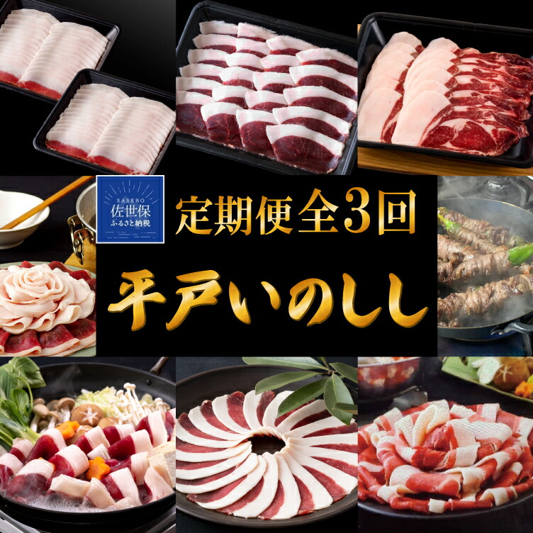 【ふるさと納税】ジビエ 定期便 平戸いのしし 優 ロース 肩ロース モモ 食べ比べ 猪 しゃぶしゃぶ すき焼き ぼたん鍋 猪肉 イノシシ肉 ジビエ肉  高級 いのしし肉 どんぐり イベリコ 栄養 滋養 天然猪 自然食 オーガニック食材 実用的 人気 猪 ジビエギフト