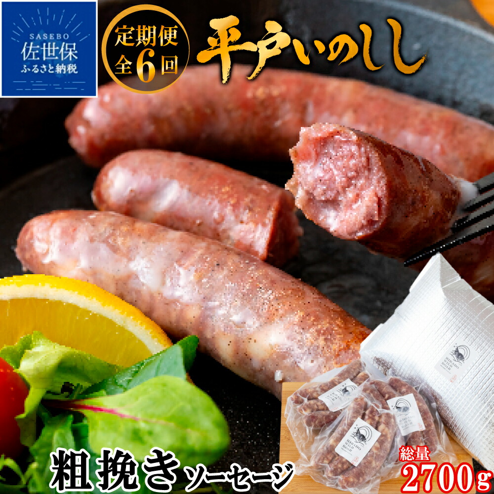 【ふるさと納税】《定期便》 新感覚 ジビエ 平戸いのしし 粗挽きソーセージ 猪肉 各３セット イノシシ肉 フランクフルト 佐世保市 平戸市 松浦市産 ジビエ肉 加工品 天然猪 朝食用 おつまみ用 自然食 いのしし肉 ヘルシー ギフト 人気 BQQ キャンプ イノシシ 【6回お届け】