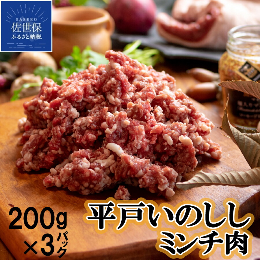 【ふるさと納税】 ジビエ 平戸いのしし ミンチ (200gを3パック) 猪肉 長崎県（ 平戸市 ・ 佐世保市 ・ 松浦市 ）産 猪肉 イノシシ肉 ひき肉 ハンバーグ ボロネーゼ 餃子 天然猪 ジビエ肉 いのしし肉 人気 ヘルシー｜長崎県佐世保市