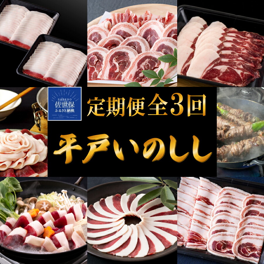 【ふるさと納税】《定期便》Newジビエ 平戸いのしし 食べ比べ月替わり便(ロース･肩ロース･バラ)【3回お届け】