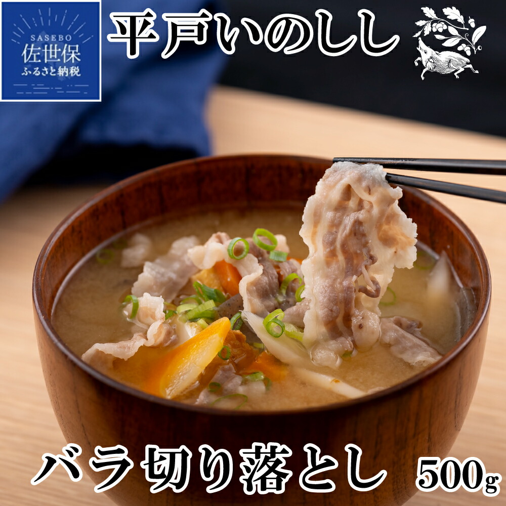 【ふるさと納税】イノシシ ジビエ 平戸 いのしし バラ肉 切り落とし 猪肉 500g 焼肉 しゃぶしゃぶ すき焼き ぼたん鍋 イノシシ肉 ジビエ肉 高級 いのしし肉 どんぐり イベリコ 猪 天然猪 自然食 オーガニック ギフト 人気 訳あり 切落し 猪肉  西九州させぼ地域商社