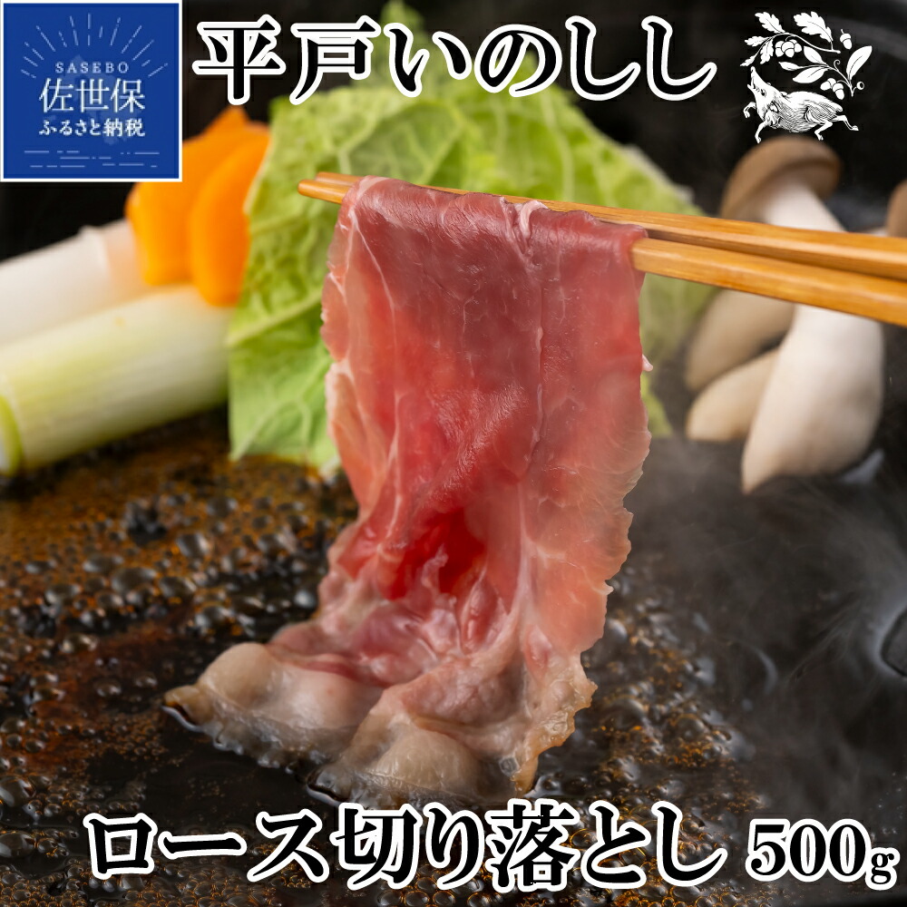 【ふるさと納税】イノシシ ジビエ 平戸 いのしし ロース肉 切り落とし 猪肉 500g 焼肉 しゃぶしゃぶ すき焼き ぼたん鍋 イノシシ肉 ジビエ肉 高級 いのしし肉 どんぐり イベリコ 猪 天然猪 自然食 オーガニック ギフト 人気 訳あり 切落し 猪肉  西九州させぼ地域商社