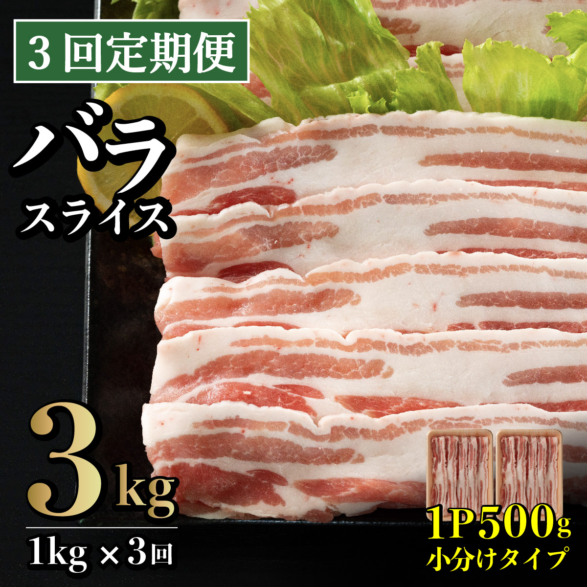 【ふるさと納税】《定期便》長崎県産豚 バラスライス 計1kg(500g×2) 【3回お届け】|長崎県佐世保市