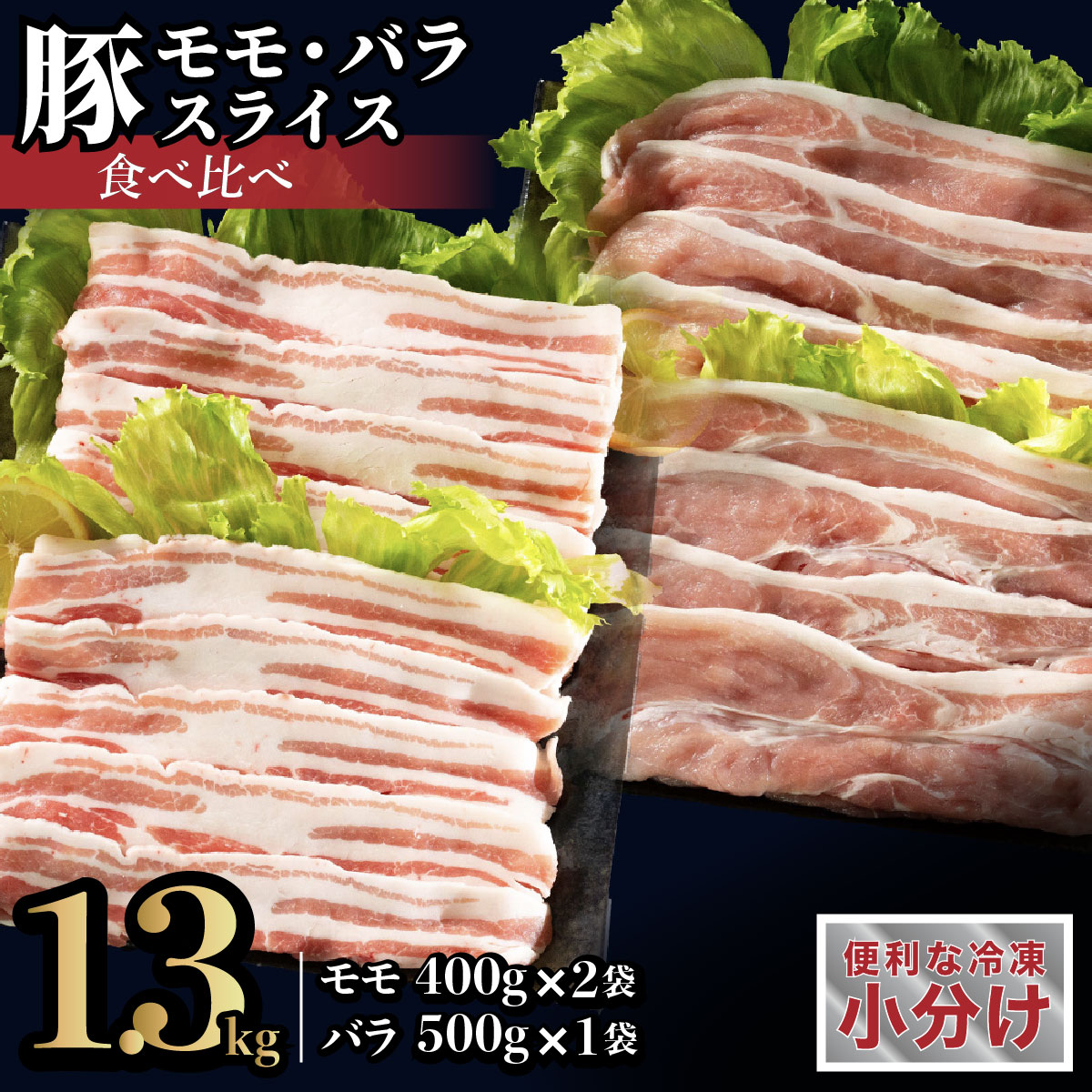 【ふるさと納税】長崎県産豚 モモ･バラスライス 2種食べ比べ 計1.3kg (モモ400g&times;2･バラ500g&times;1)｜長崎県佐世保市