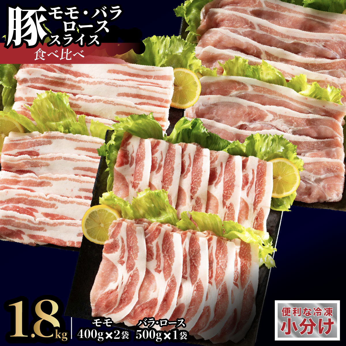 【ふるさと納税】長崎県産豚 3種食べ比べ (モモ・バラ・ロース スライス)計 1.8kg (モモ400g×2・バラ500g×1・ロース500g×1)|長崎県佐世保市