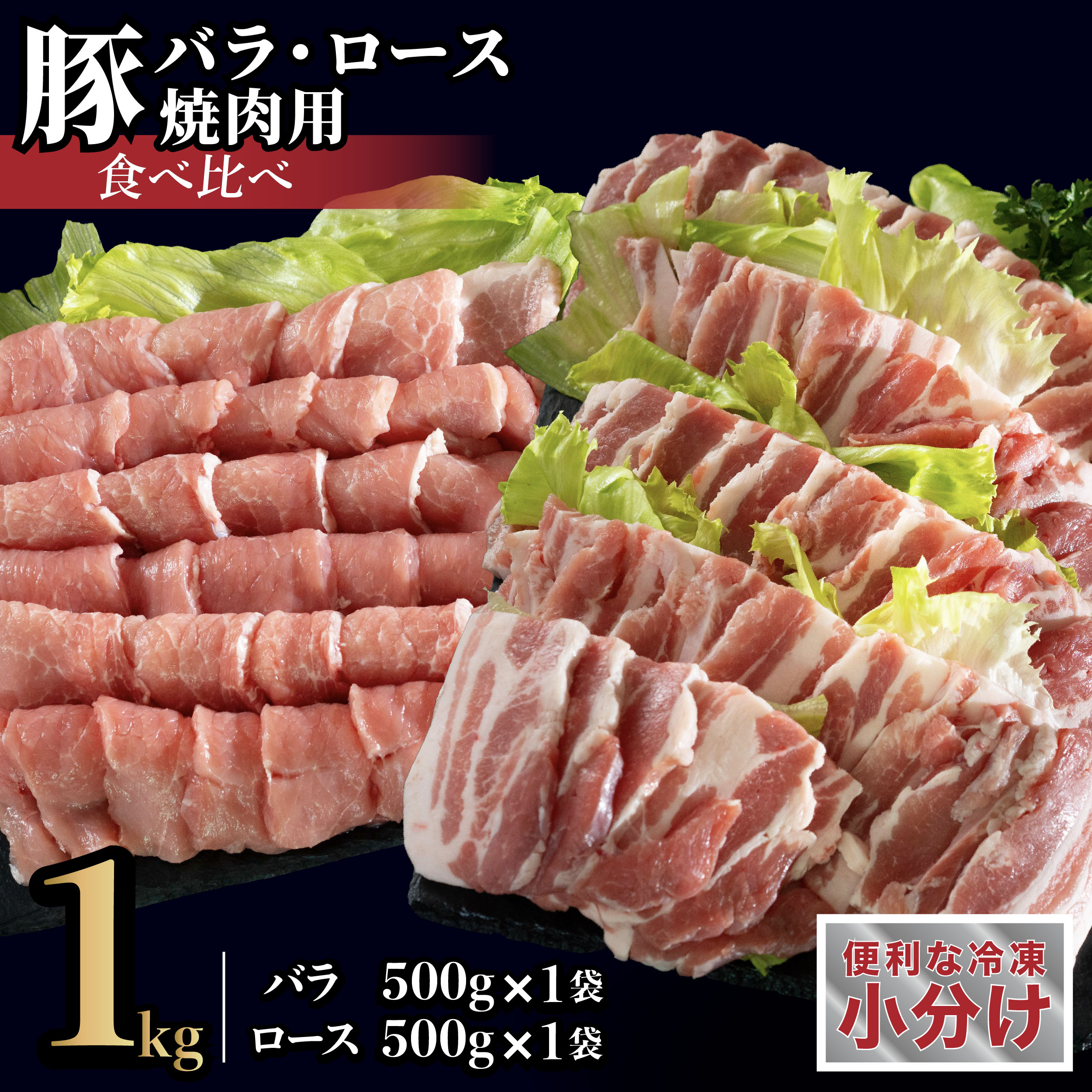 【ふるさと納税】長崎県産豚 バラ・ロース 焼肉用 2種食べ比べ 計1kg(バラ500g×1・ロース500g×1)|長崎県佐世保市