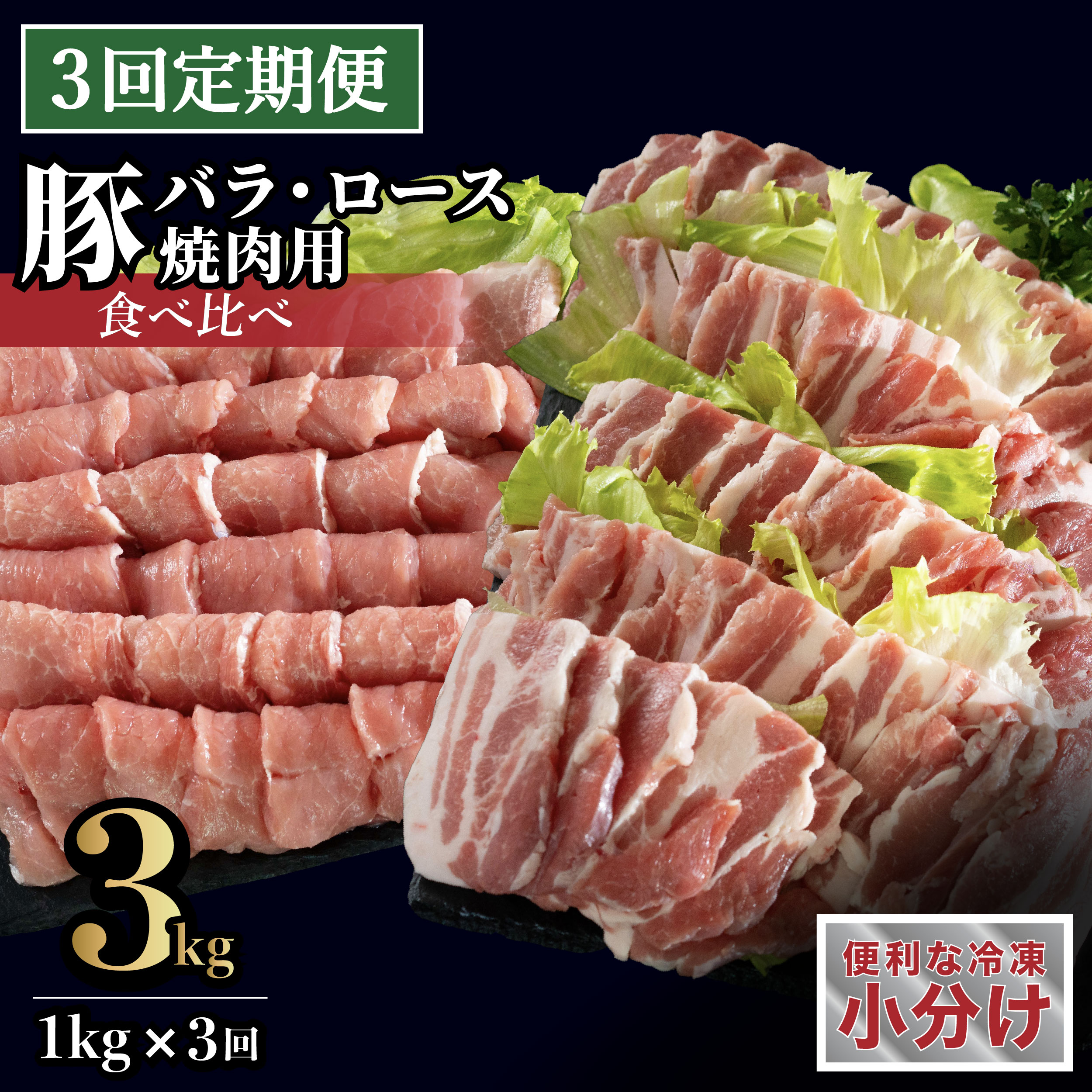 【ふるさと納税】《定期便》長崎県産豚 バラ･ロース 焼肉用 2種食べ比べ 計1kg(バラ500g×1･ロース500g×1)【3回お届け】