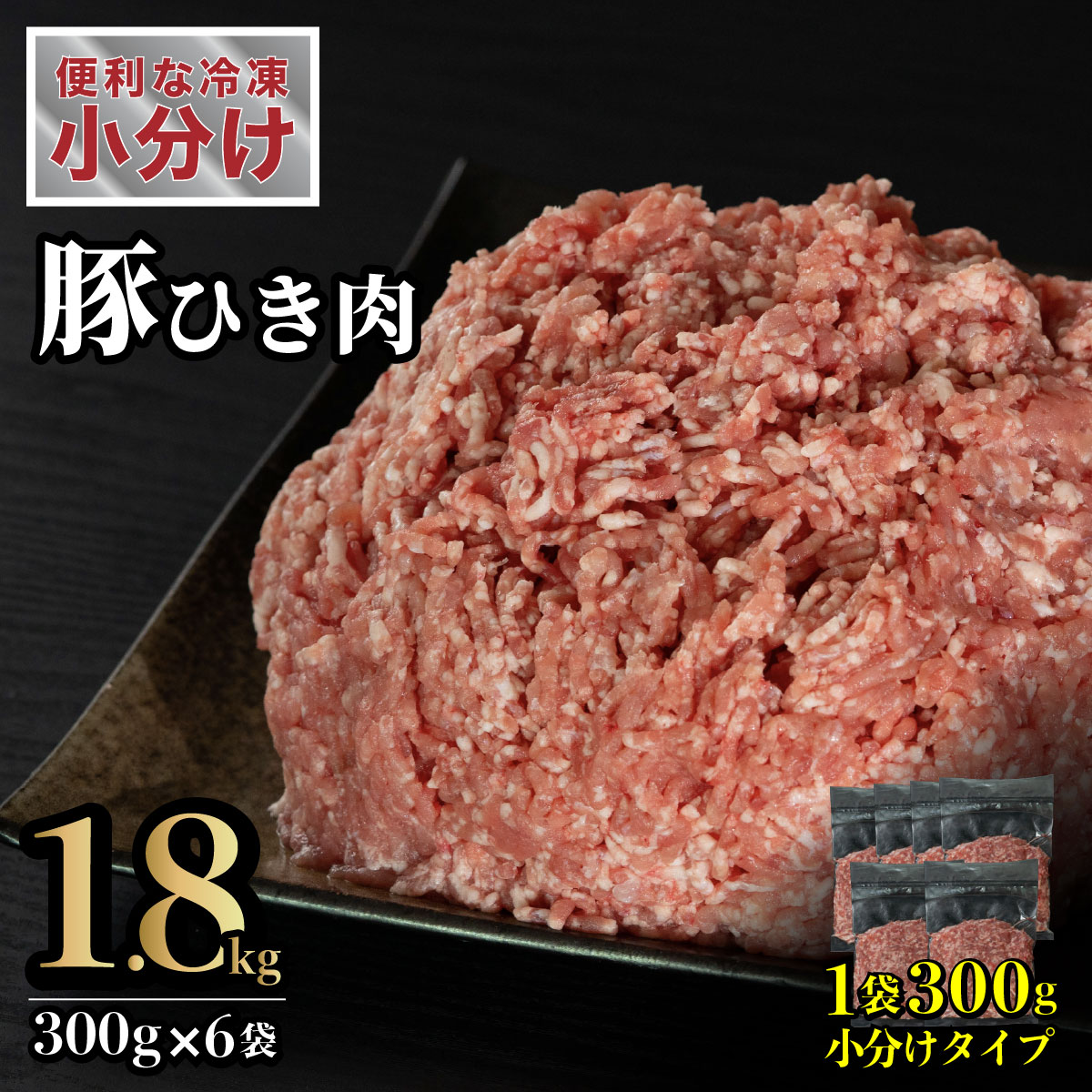 【ふるさと納税】長崎県産豚 ひき肉 計1.8kg (300g×6)|長崎県佐世保市