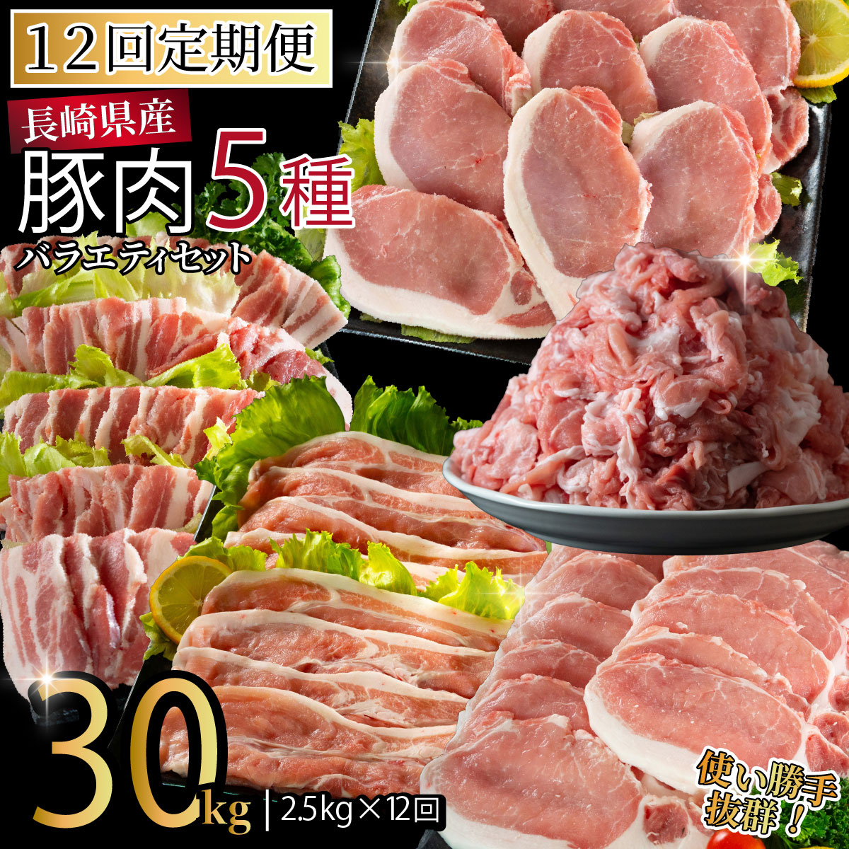 【ふるさと納税】《定期便》長崎県産豚 バラエティ 5点セット 計2.5kg【12回お届け】|長崎県佐世保市