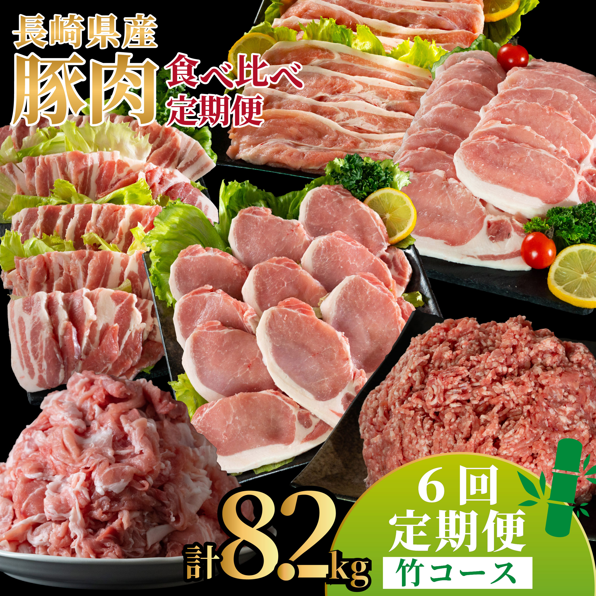 【ふるさと納税】《定期便》長崎県産豚 食べ比べ竹コース【6回お届け】