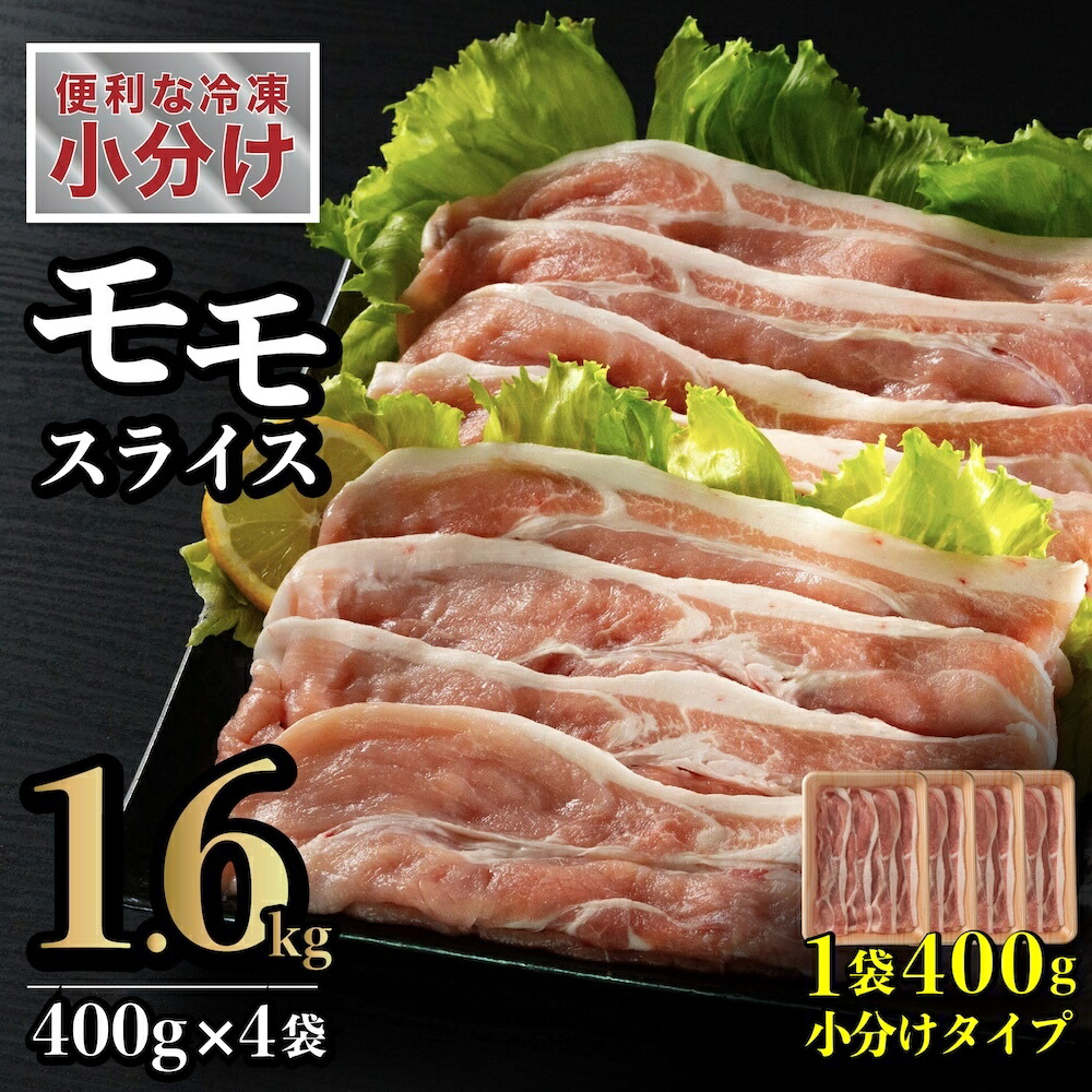 【ふるさと納税】長崎県産豚 モモスライス 計1.6kg(400g×4) 8,640円