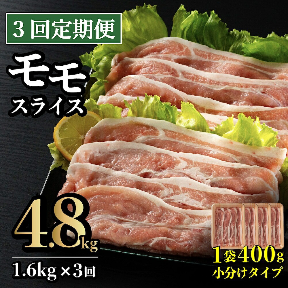 【ふるさと納税】《定期便》長崎県産豚 モモスライス 計1.6kg(400g×4) 【3回お届け】 27,000円