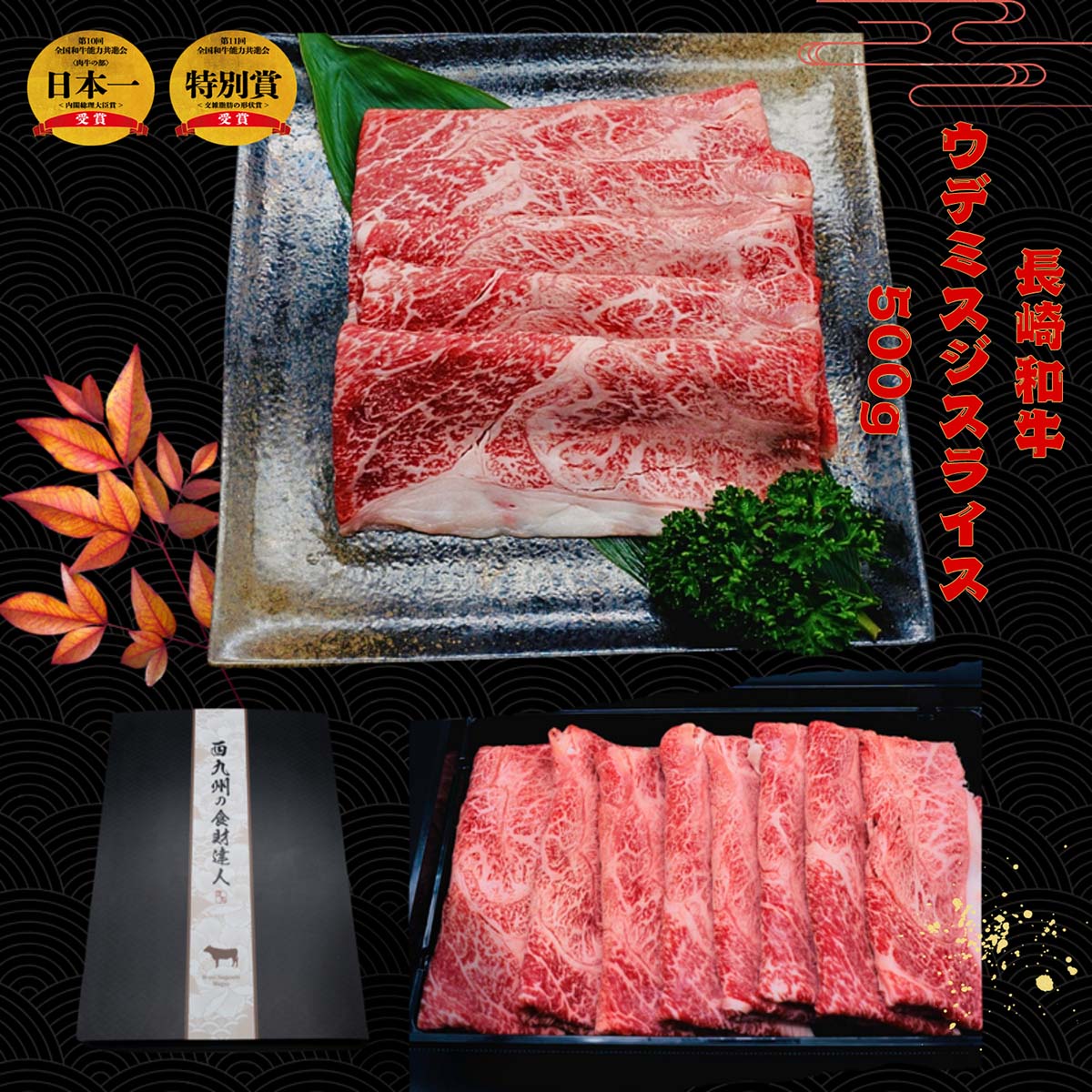 【ふるさと納税】匠の技 長崎和牛プレミアムウデ･ミスジ スライス肉 すき焼き･しゃぶしゃぶ用(500g)