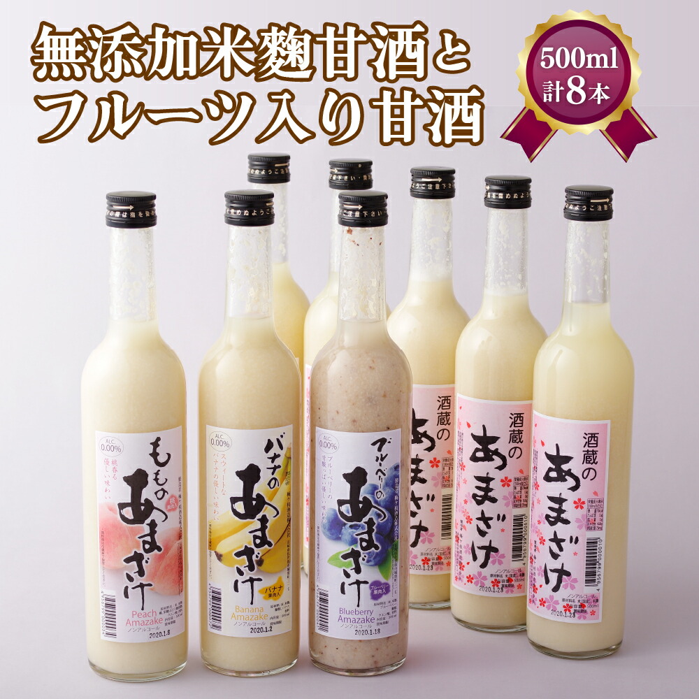 【ふるさと納税】無添加 甘酒 フルーツ甘酒 計8本セット 米麹 ノンアルコール 飲む点滴 子どもOK もも バナナ ブルーベリー 麹ドリンク 無添加 粒入り 甘酒ギフト 酒蔵仕込み 健康発酵飲料 500ml&times;8本 梅ヶ枝酒造 佐世保市｜長崎県佐世保市