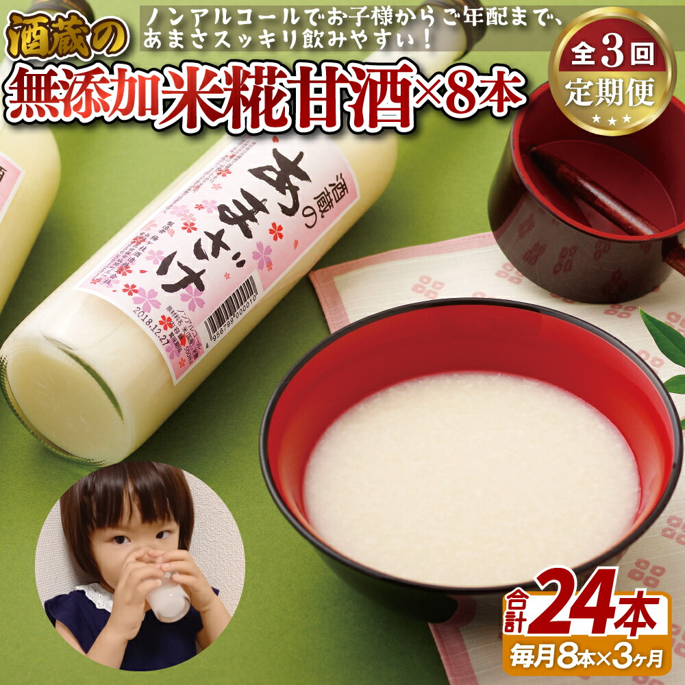 【ふるさと納税】【3回定期便】子どもでも安心して飲める 米麹 甘酒 8本入 (各500ml) 粒入り 酒蔵が作った甘酒 お米の自然な甘さ 麹 麹甘酒 発酵食品 飲む点滴 健康 美肌 ビタミンB群 必須アミノ酸 ノンアル あまざけ 健康 のし お中元 お歳暮