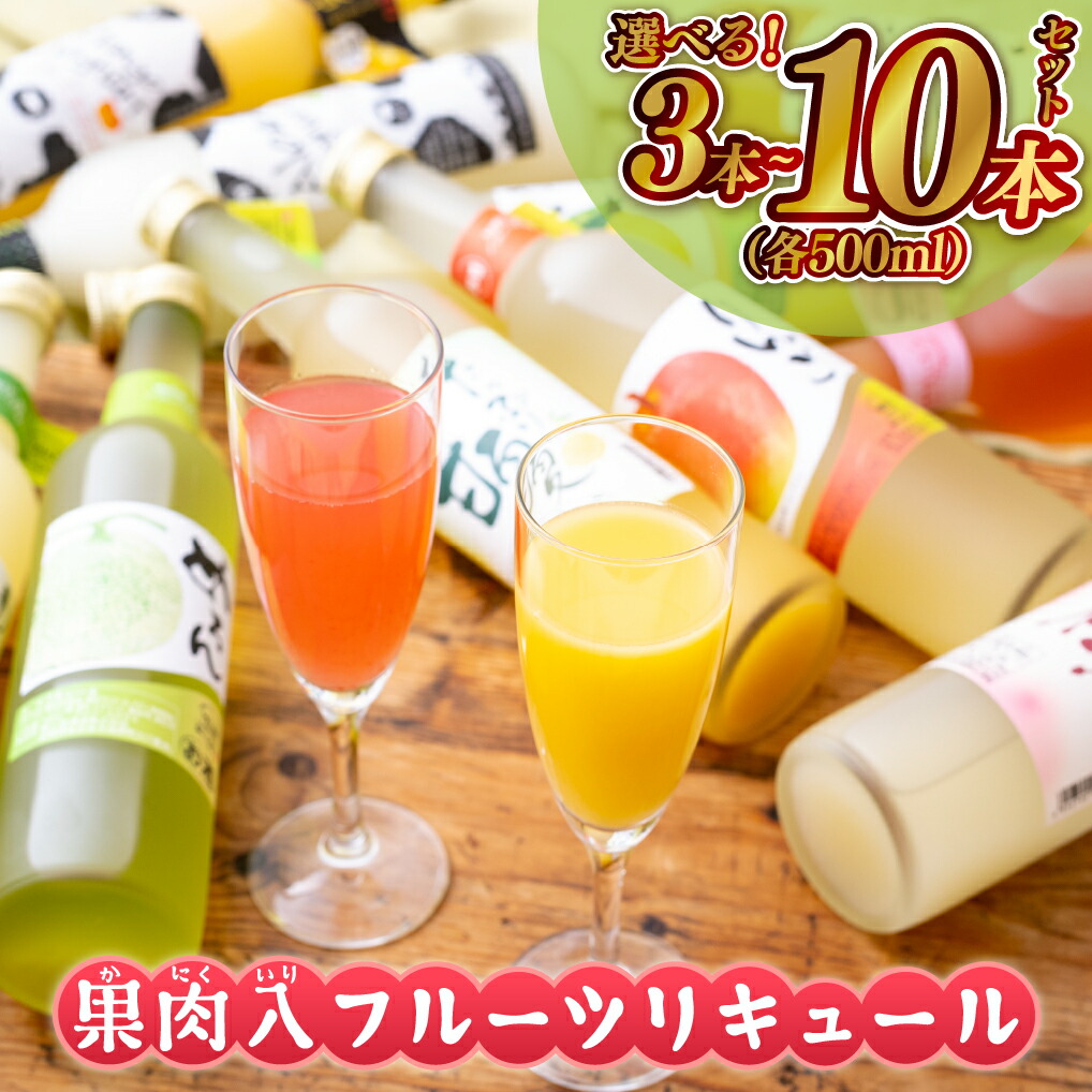 【ふるさと納税】炭酸割りがGOOD!果肉入フルーツリキュール 500ml×3本～10本 梅ヶ枝酒造 人気 飲み比べセット とろける桃 いちご ゆず 甘夏 美人梅酒 九州 佐世保市 リキュール 酒 洋酒 ギフト 女性向け 宅飲み ロック 炭酸割り