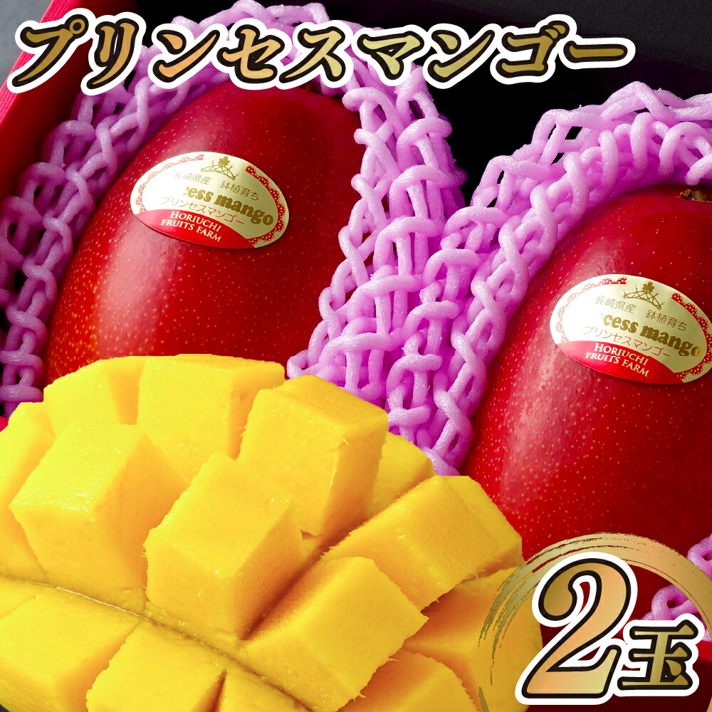 【ふるさと納税】プリンセスマンゴー生果実(2L)2玉
