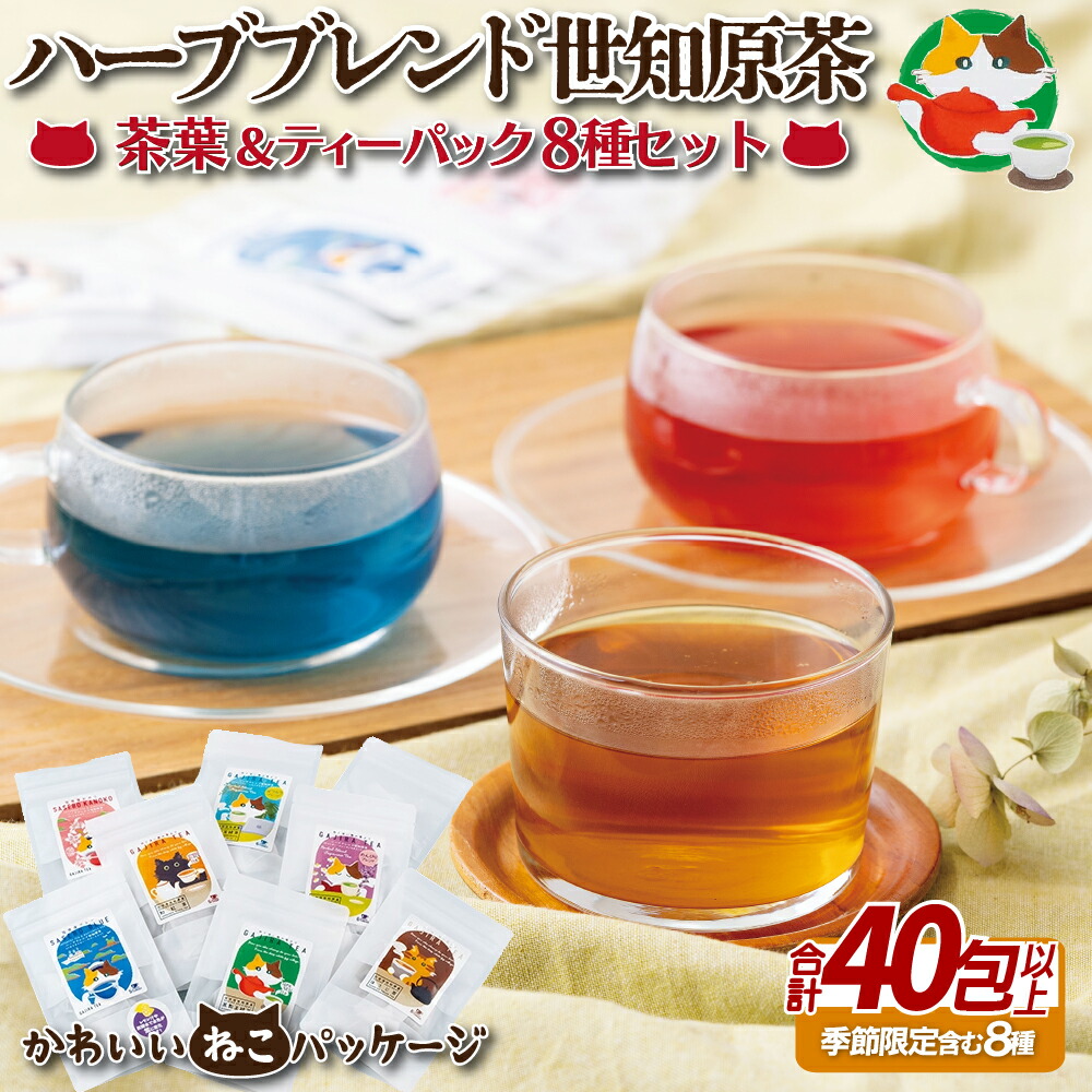 【ふるさと納税】【希少！高品質なお茶】【かわいいネコのパッケージ】ハーブブレンド 世知原茶 茶葉 ＆ ティーパック  8種セット