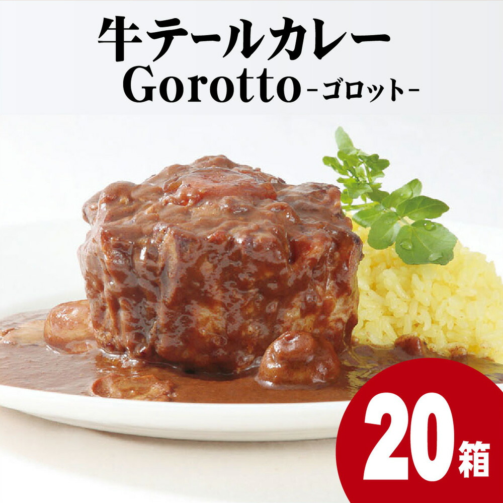 楽天市場】【ふるさと納税】牛テール カレー ゴロット (100袋