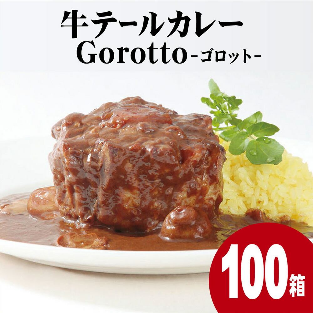 【ふるさと納税】 【2024北野エース カレー 大賞 】 牛 テール 高級 カレー ゴロット 大容量 100箱 セット【豊味館】驚きの肉量 感動のやわらかさ Gorotto 贅沢 ディナー かんたん おかず レトルト 牛肉 ビーフ ギフト 贈答 ご当地 長崎県 佐世保市|長崎県佐世保市