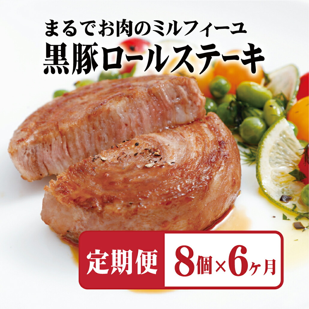 【ふるさと納税】 【全6回定期便】佐世保市人気No.1 黒豚 ロールステーキ (8個入) 【6ヶ月お届け】 元祖 無添加 無着色 ジューシー 手作業 70層 長期保存可能 定期便 冷凍 常備 個包装 ギフト 贈答 お中元 御中元 お歳暮 御歳暮 送料無料 豚肉 黒豚 豊味館