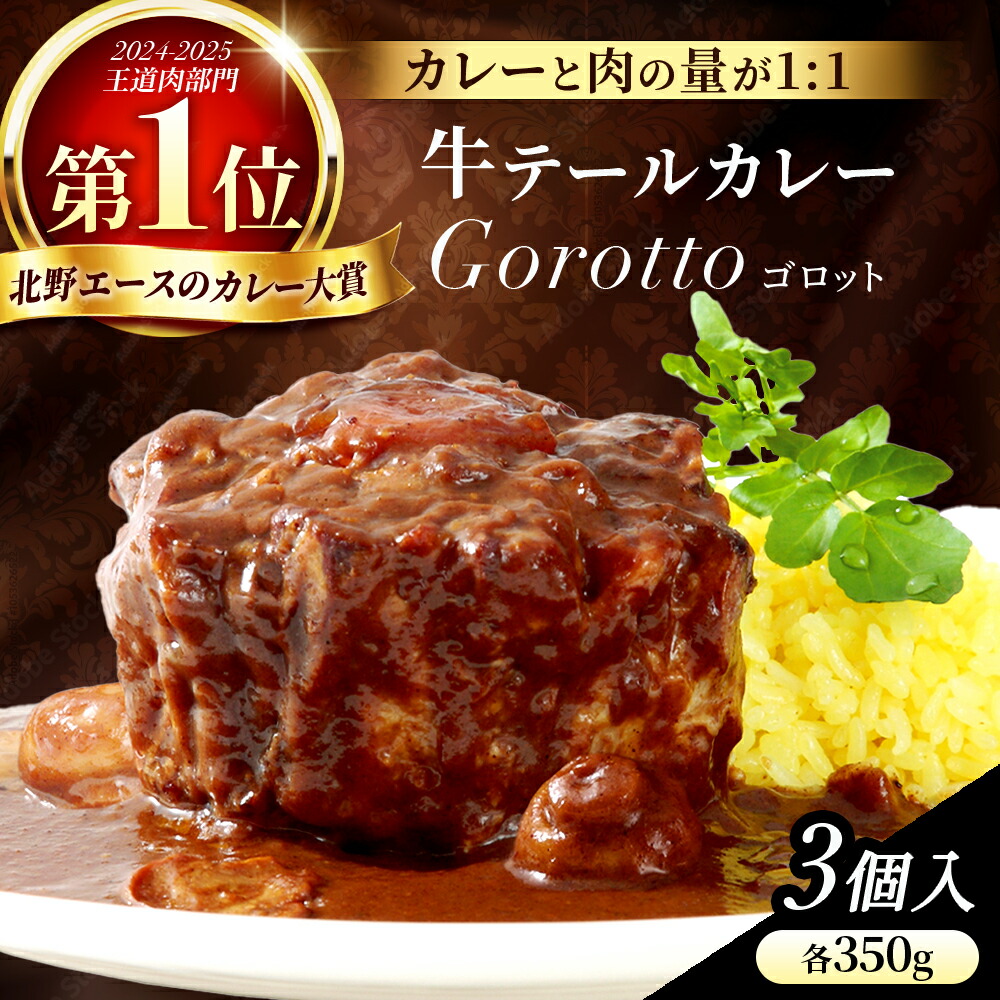 【ふるさと納税】 【2024北野エース カレー 大賞 】 牛 テール 高級 カレー ゴロット 3個セット【豊味館】驚きの肉量 感動のやわらかさ スパイス 付き Gorotto 贅沢 ディナー かんたん おかず レトルト 牛肉 ビーフ ギフト 贈答 ご当地 長崎県 佐世保市