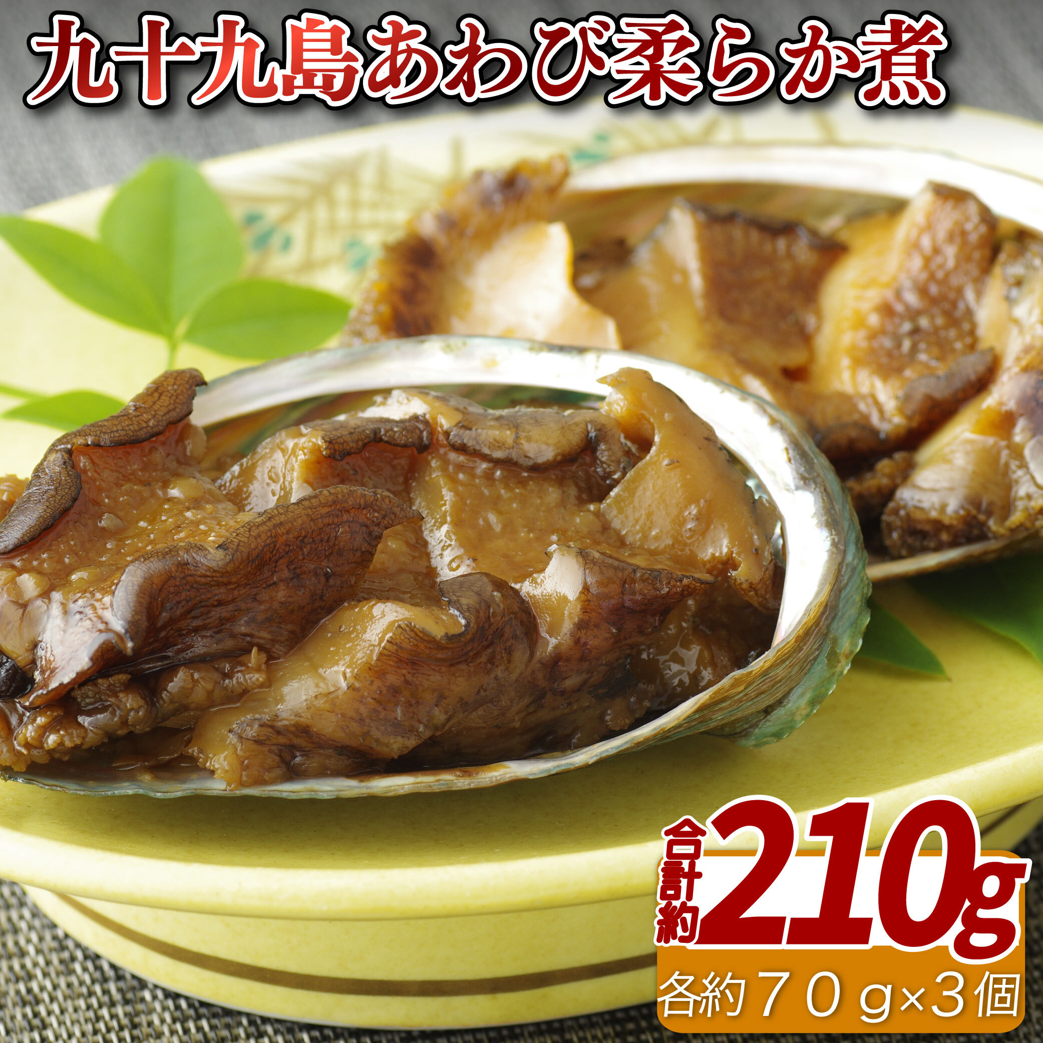【ふるさと納税】九十九島 あわび の 柔らか煮 総計約210g 長崎県産 えぞあわび 一口サイズ プレゼント ギフト 贈答 贈答用 お中元 お歳暮 御中元 御歳暮｜長崎県佐世保市